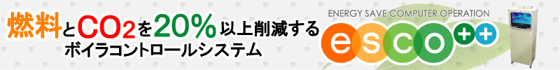 RCO220ȏ팸{CRg[VXe@esco++(GXRvXvX)
